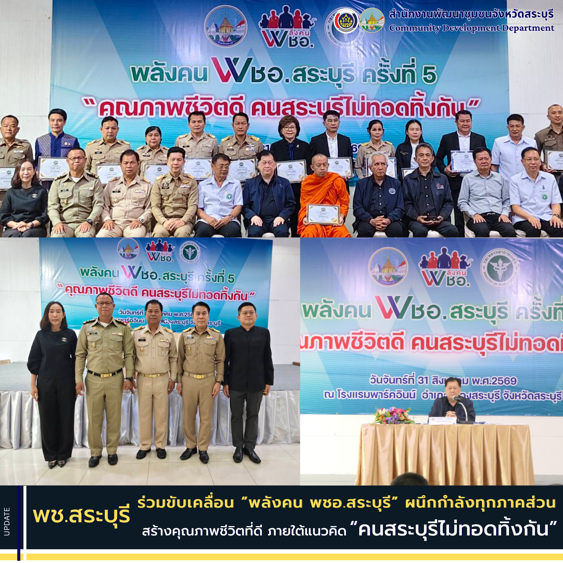 พช.สระบุรี ร่วมขับเคลื่อน “พลังคน พชอ.สระบุรี” ผนึกกำลังทุกภาคส่วน สร้างคุณภาพชีวิตที่ดี ภายใต้แนวคิด “คนสระบุรีไม่ทอดทิ้งกัน”