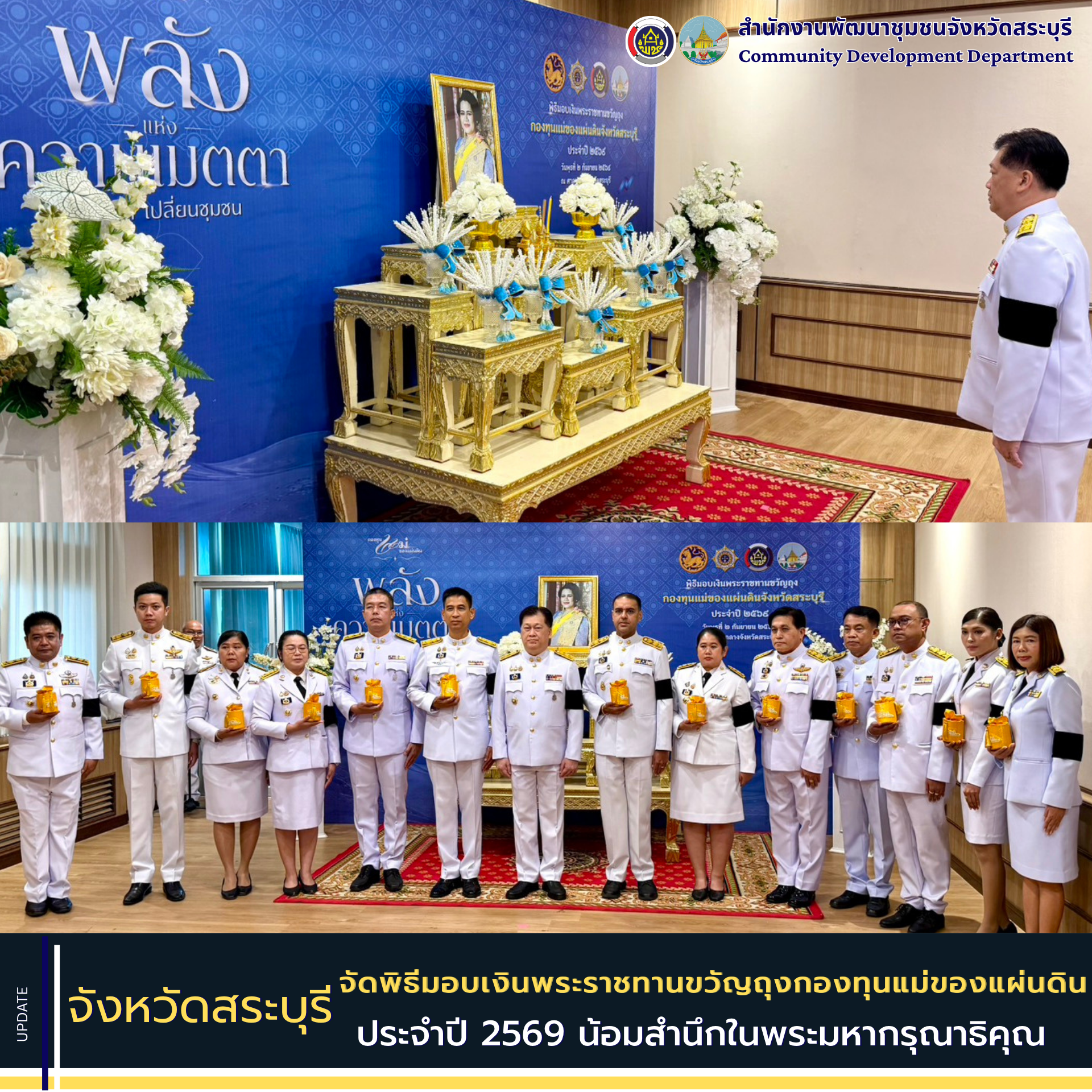 จังหวัดสระบุรี จัดพิธีมอบเงินพระราชทานขวัญถุงกองทุนแม่ของแผ่นดิน ประจำปี 2569 น้อมสำนึกในพระมหากรุณาธิคุณ สานพลังชุมชนเข้มแข็ง ร่วมป้องกันและแก้ไขปัญหายาเสพติดอย่างยั่งยืน