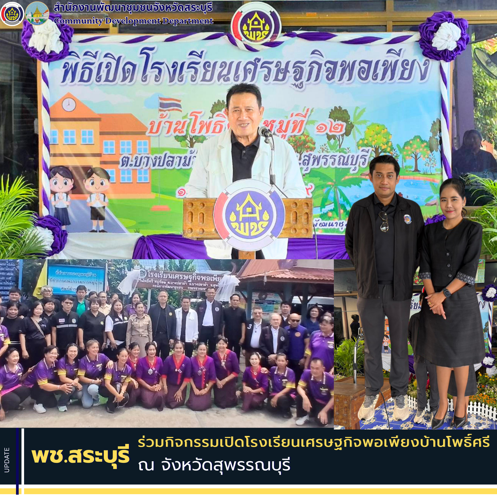 พช.สระบุรี ร่วมกิจกรรมเปิดโรงเรียนเศรษฐกิจพอเพียงบ้านโพธิ์ศรี จังหวัดสุพรรณบุรี มุ่งเสริมสร้างศักยภาพแหล่งเรียนรู้ตามหลักปรัชญาของเศรษฐกิจพอเพียง