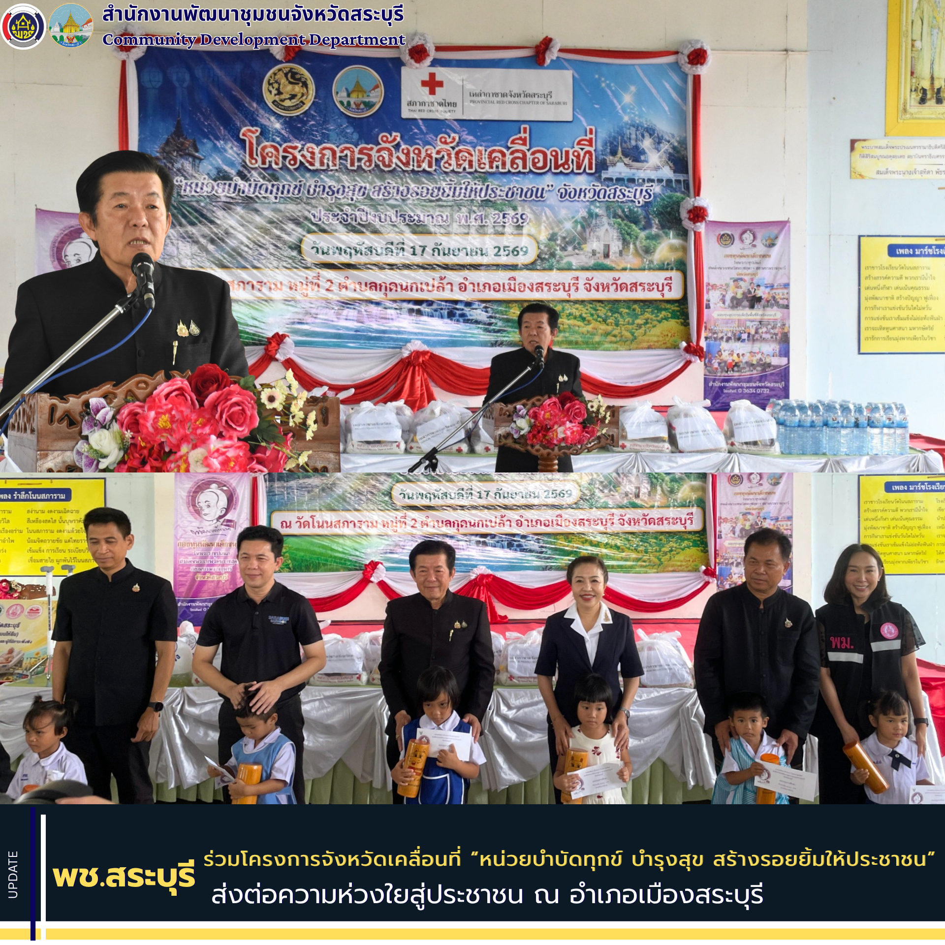 พช.สระบุรี ร่วมโครงการจังหวัดเคลื่อนที่ “หน่วยบำบัดทุกข์ บำรุงสุข สร้างรอยยิ้มให้ประชาชน” ส่งต่อความห่วงใยสู่ประชาชน ณ อำเภอเมืองสระบุรี