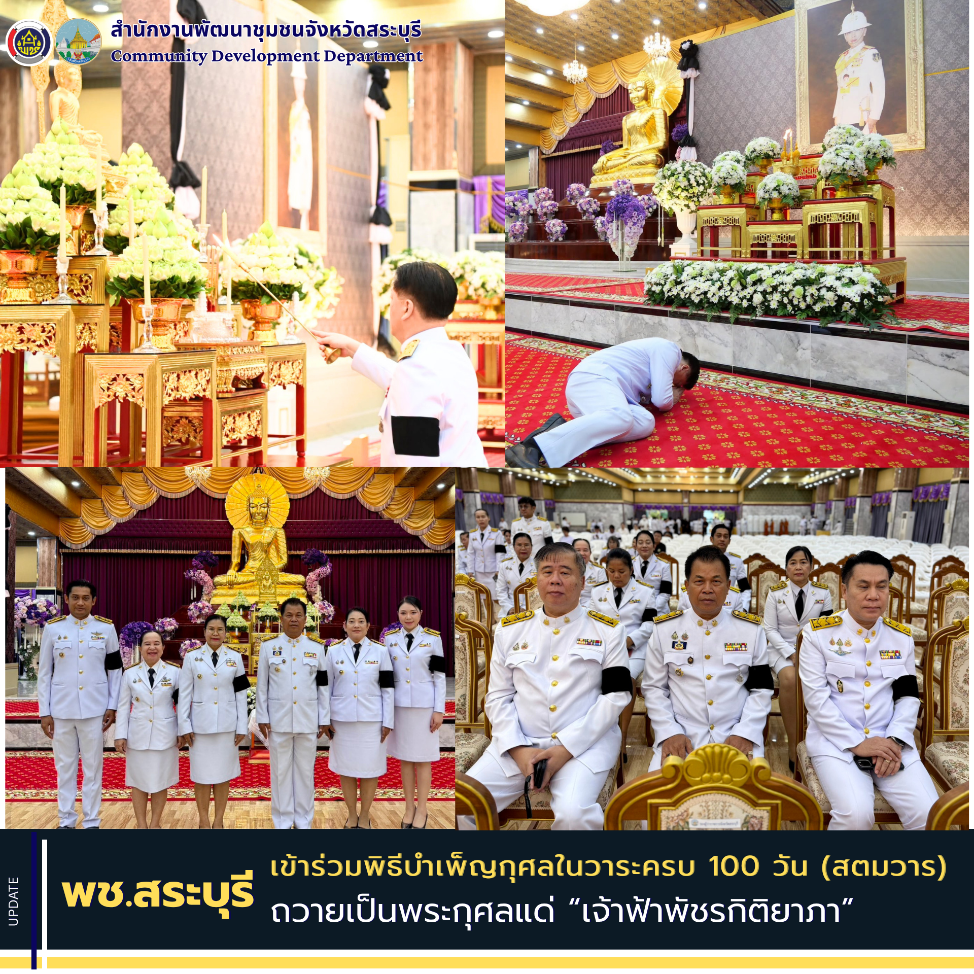 พช.สระบุรี เข้าร่วมพิธีบำเพ็ญกุศลในวาระครบ 100 วัน (สตมวาร) ถวายเป็นพระกุศลแด่ “เจ้าฟ้าพัชรกิติยาภา” น้อมรำลึกในพระกรุณาธิคุณอย่างหาที่สุดมิได้