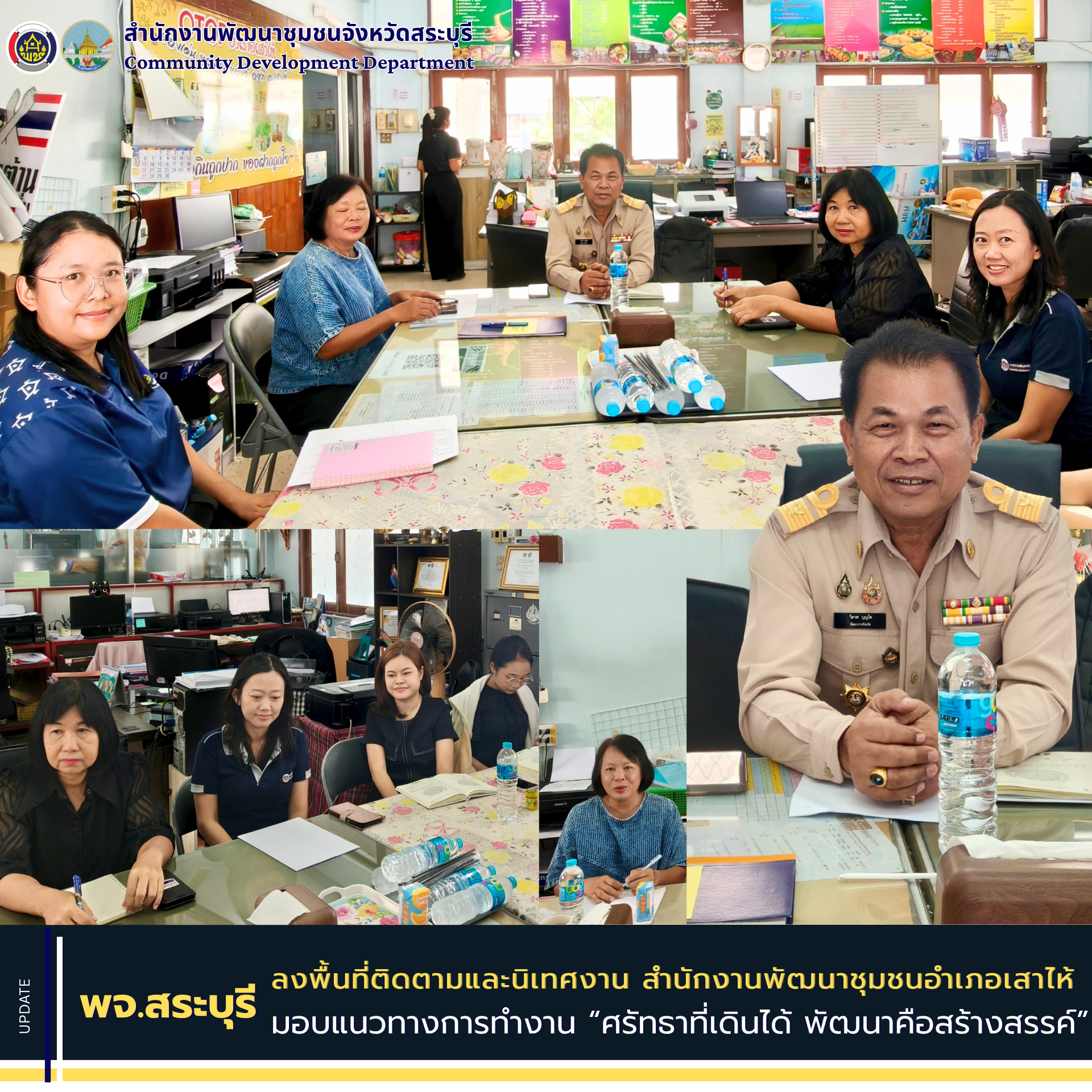 พัฒนาการจังหวัดสระบุรี ลงพื้นที่ติดตามและนิเทศงาน สำนักงานพัฒนาชุมชนอำเภอเสาไห้ มอบแนวทางการทำงาน “ศรัทธาที่เดินได้ พัฒนาคือสร้างสรรค์” มุ่งขับเคลื่อนงานพัฒนาชุมชนสู่ผลสัมฤทธิ์