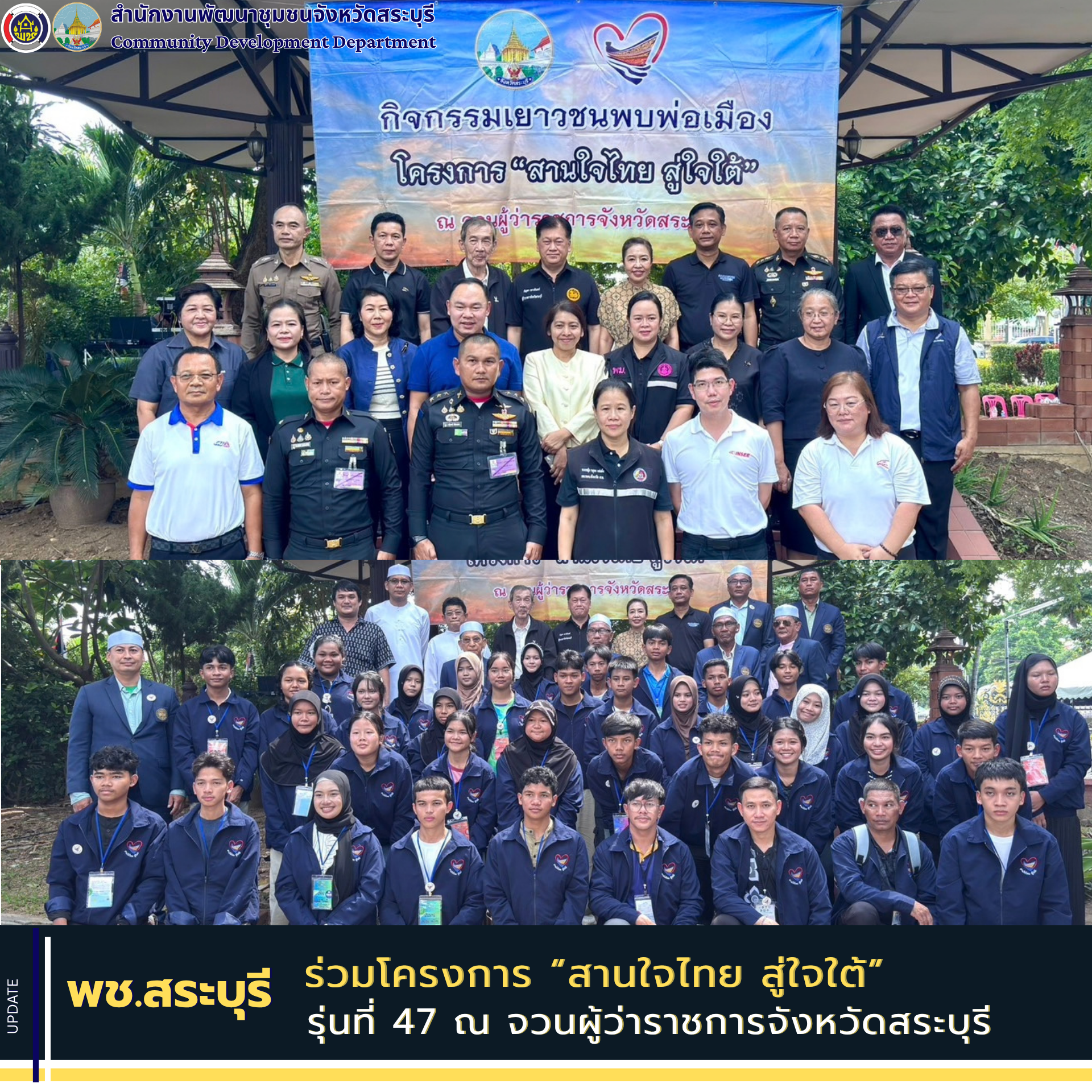 พช.สระบุรี ร่วมโครงการ “สานใจไทย สู่ใจใต้” รุ่นที่ 47