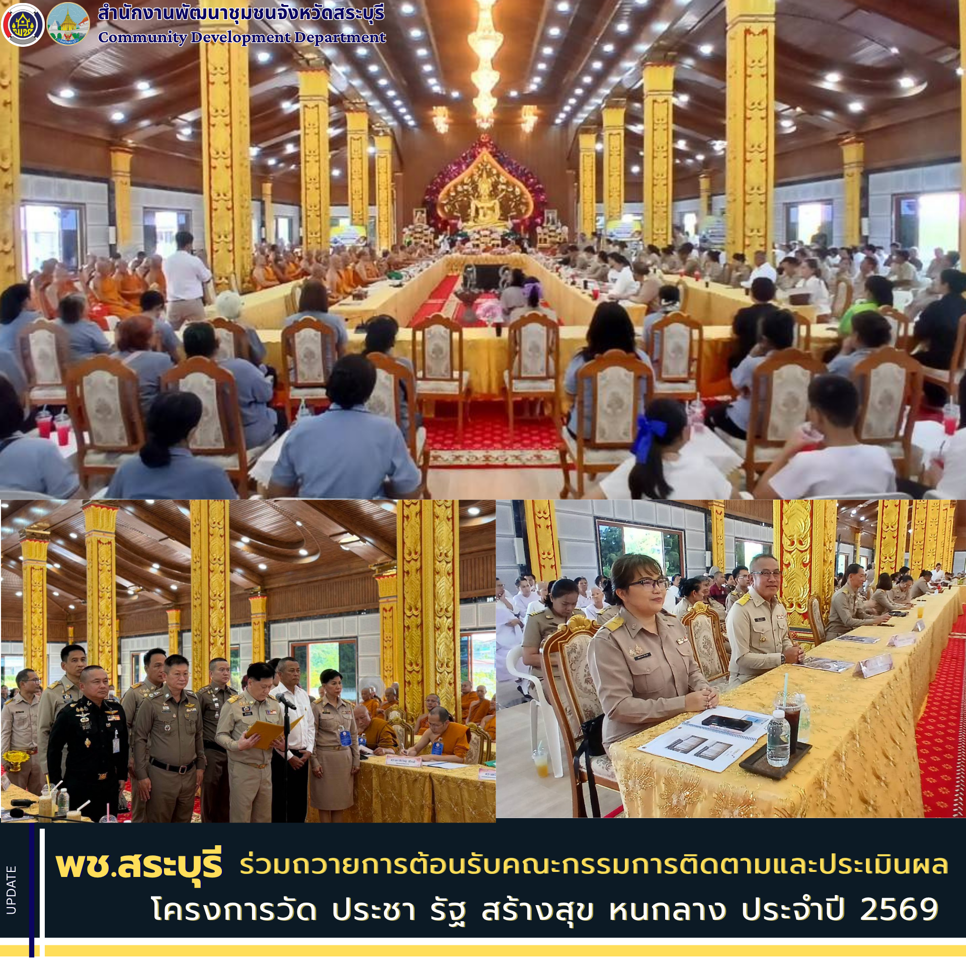 พช.สระบุรี ร่วมถวายการต้อนรับคณะกรรมการติดตามและประเมินผลโครงการวัด ประชา รัฐ สร้างสุข หนกลาง ประจำปี 2569 ขับเคลื่อนการพัฒนาวัดและชุมชนอย่างยั่งยืน