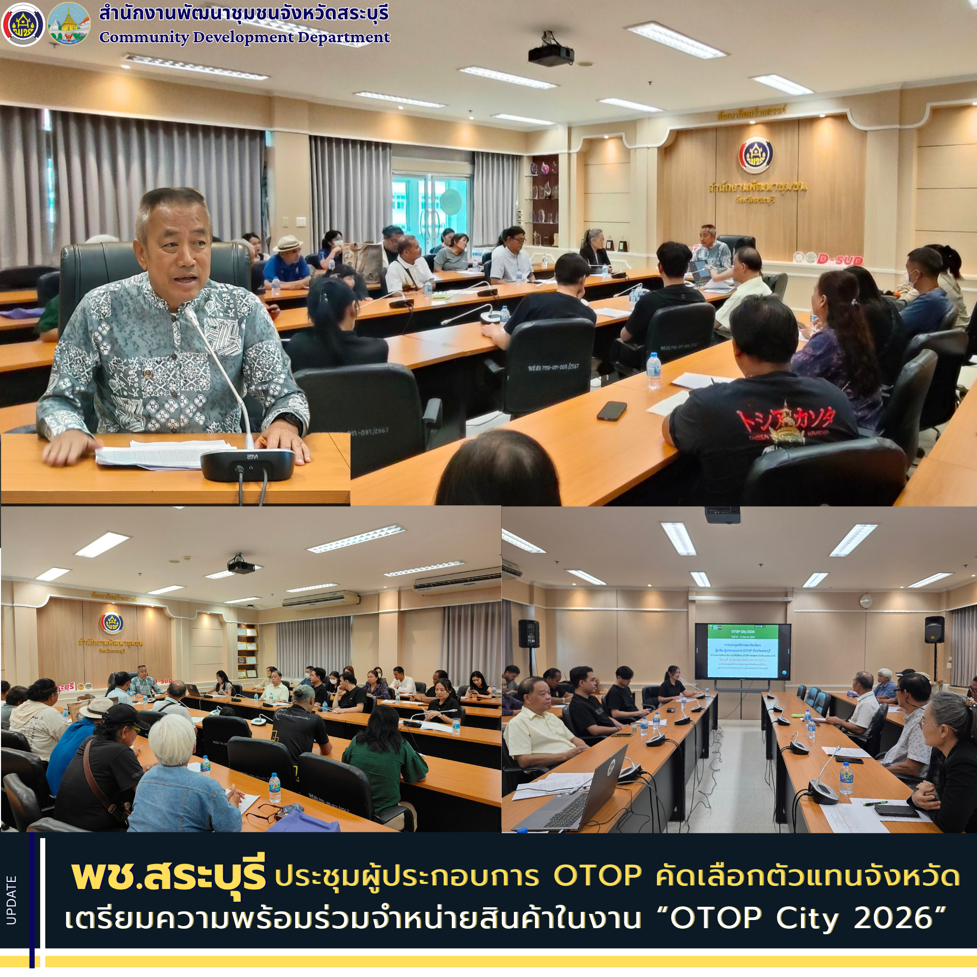 พช.สระบุรี ประชุมผู้ประกอบการ OTOP คัดเลือกตัวแทนจังหวัด เตรียมความพร้อมร่วมจำหน่ายสินค้าในงาน “OTOP City 2026”