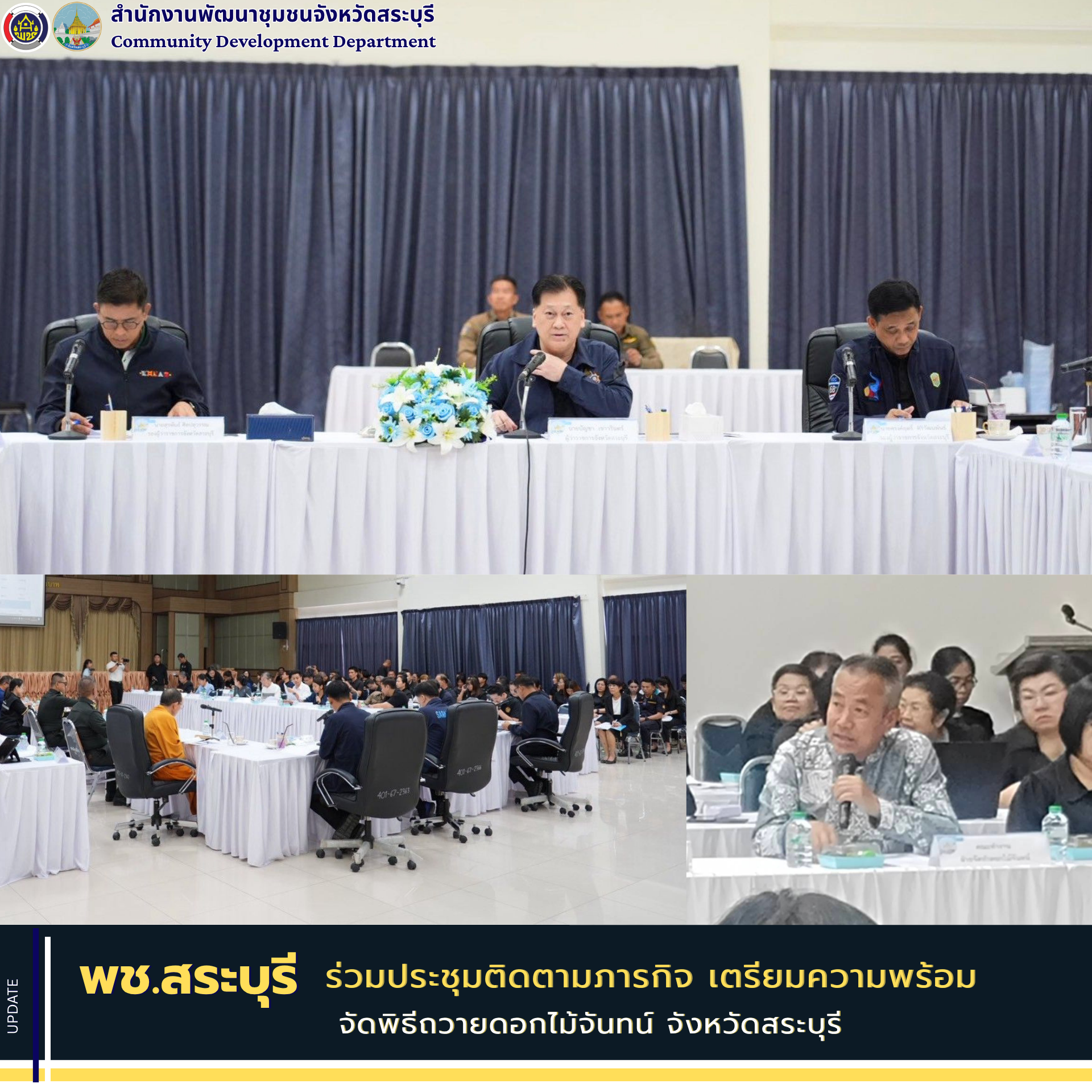 พช.สระบุรี ร่วมประชุมติดตามภารกิจ เตรียมความพร้อมจัดพิธีถวายดอกไม้จันทน์ จังหวัดสระบุรี