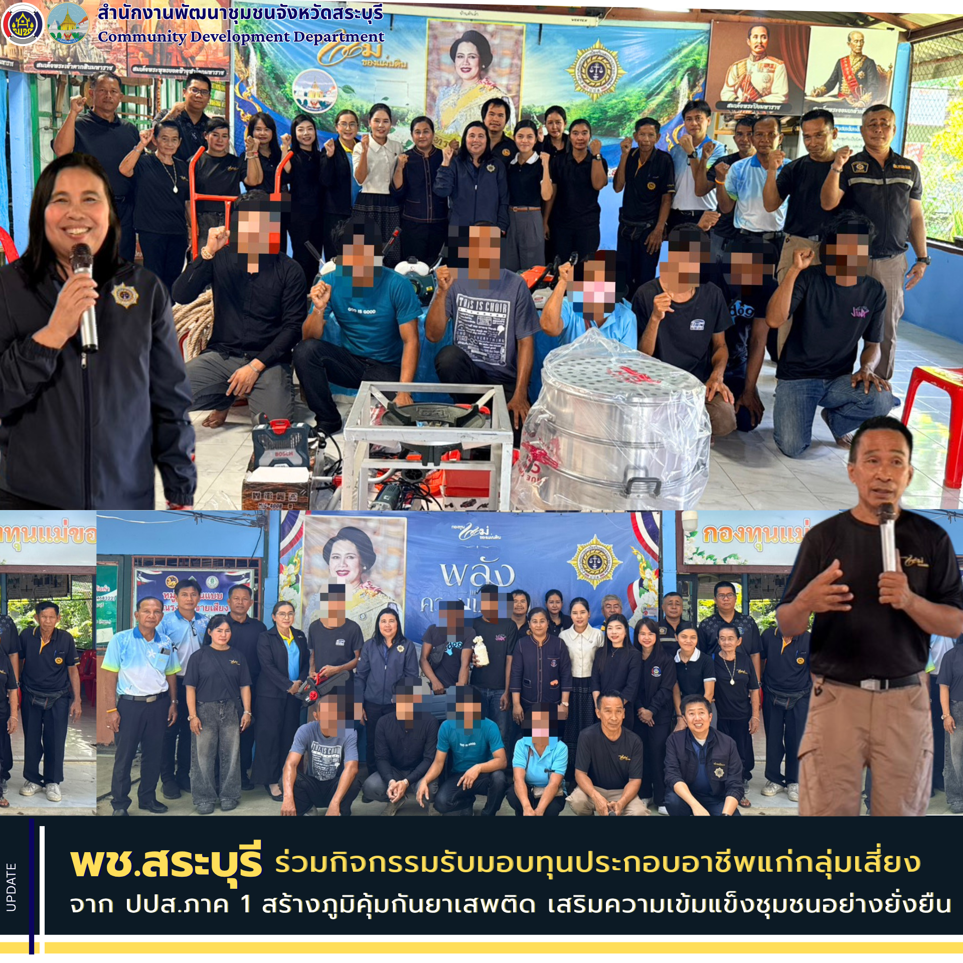 พช.สระบุรี ร่วมกิจกรรมรับมอบทุนประกอบอาชีพแก่กลุ่มเสี่ยง จาก ปปส.ภาค 1 สร้างภูมิคุ้มกันยาเสพติด เสริมความเข้มแข็งชุมชนอย่างยั่งยืน