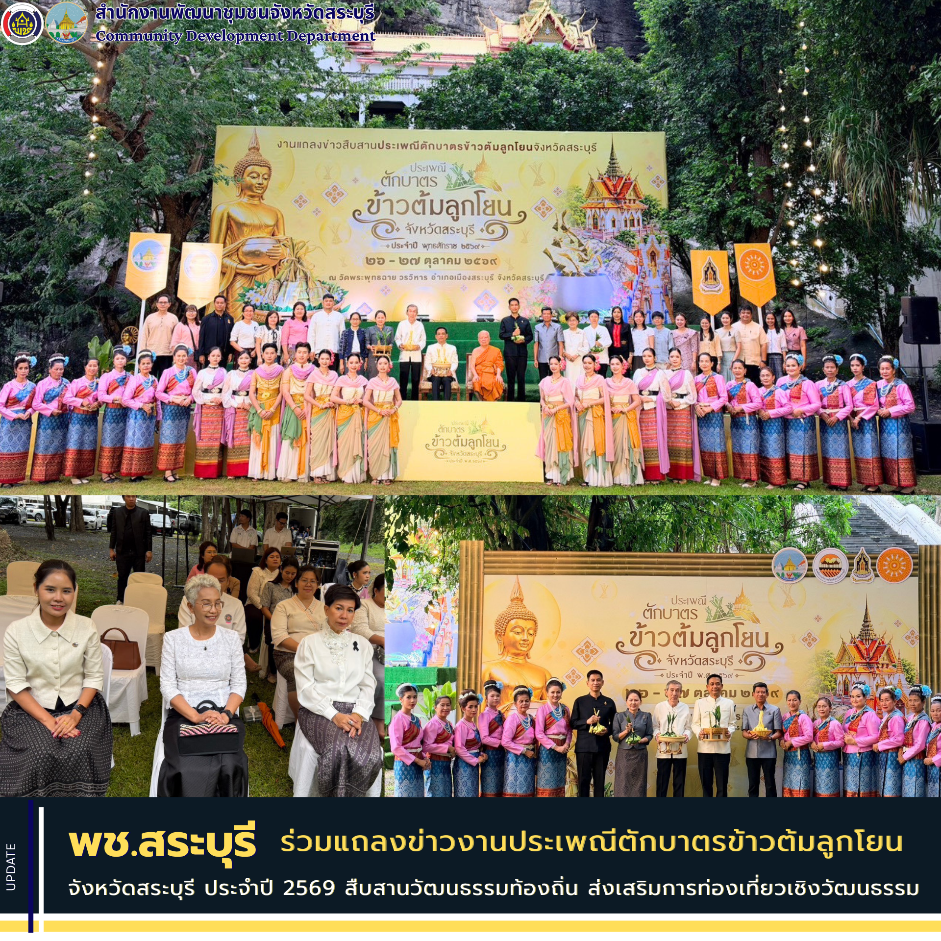 พช.สระบุรี ร่วมแถลงข่าวงานประเพณีตักบาตรข้าวต้มลูกโยน จังหวัดสระบุรี ประจำปี 2569 สืบสานวัฒนธรรมท้องถิ่น ส่งเสริมการท่องเที่ยวเชิงวัฒนธรรม