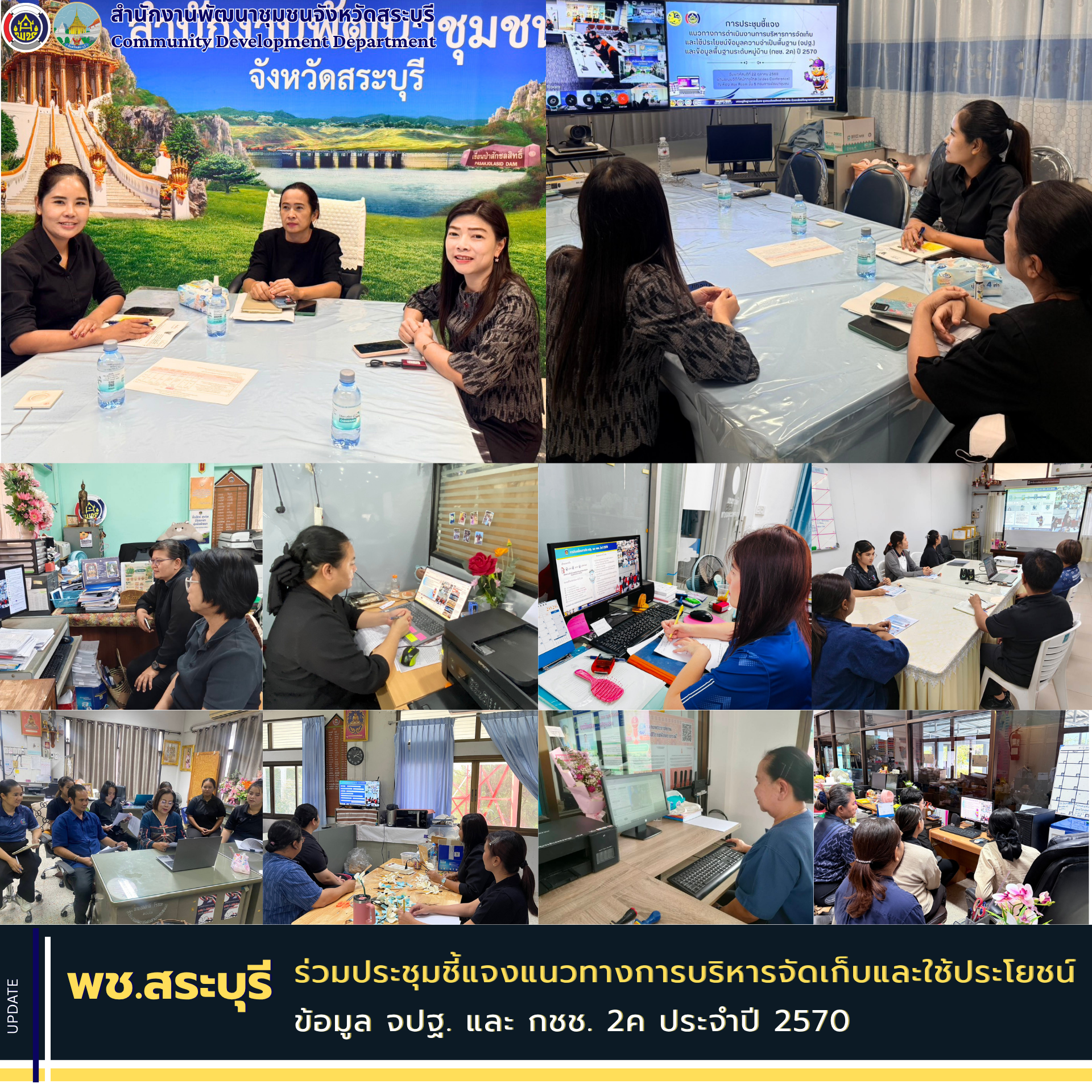 พช.สระบุรี ร่วมประชุมชี้แจงแนวทางการบริหารจัดเก็บและใช้ประโยชน์ข้อมูล จปฐ. และ กชช. 2ค ประจำปี 2570 เน้นย้ำคุณภาพข้อมูล “ถูกต้อง ถูกเวลา ถูกใช้ประโยชน์” มุ่งนำสารสนเทศพัฒนาคุณภาพชีวิตประชาชน