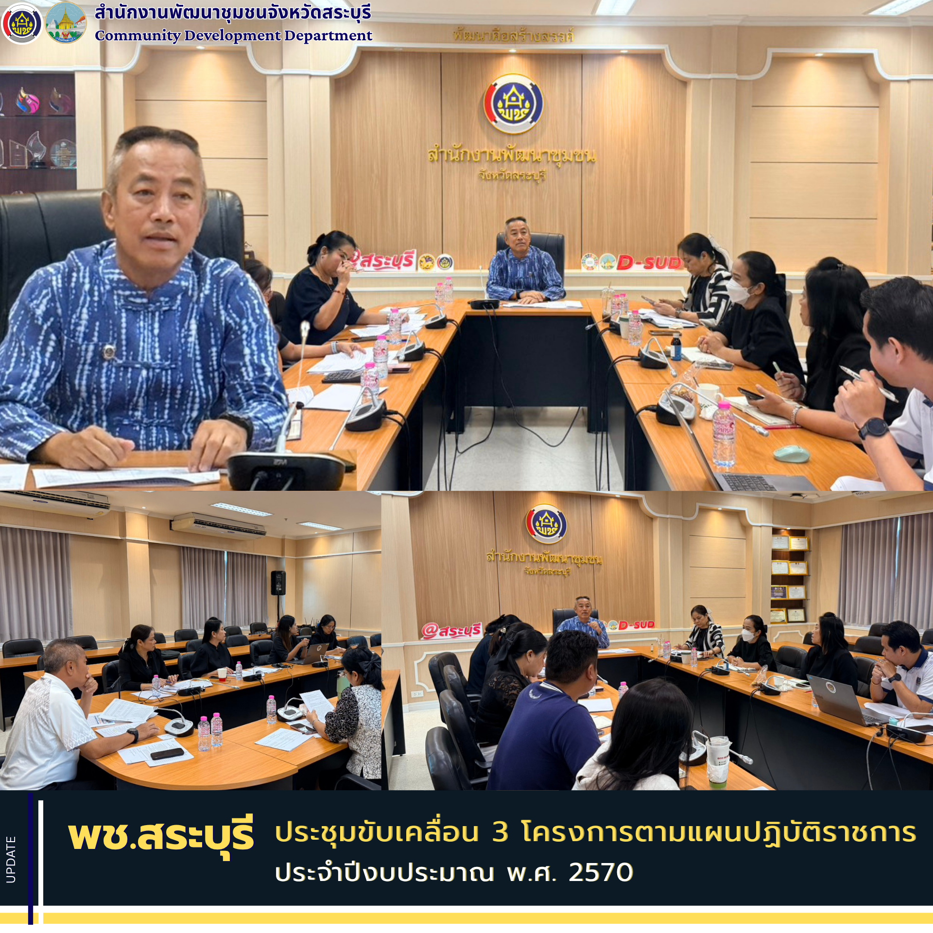 พช.สระบุรี ประชุมขับเคลื่อน 3 โครงการตามแผนปฏิบัติราชการประจำปีงบประมาณ พ.ศ. 2570 มุ่งส่งเสริมการท่องเที่ยว สร้างมูลค่าเพิ่มผลิตภัณฑ์ชุมชน กระตุ้นเศรษฐกิจฐานราก เพื่อประโยชน์สูงสุดของประชาชน