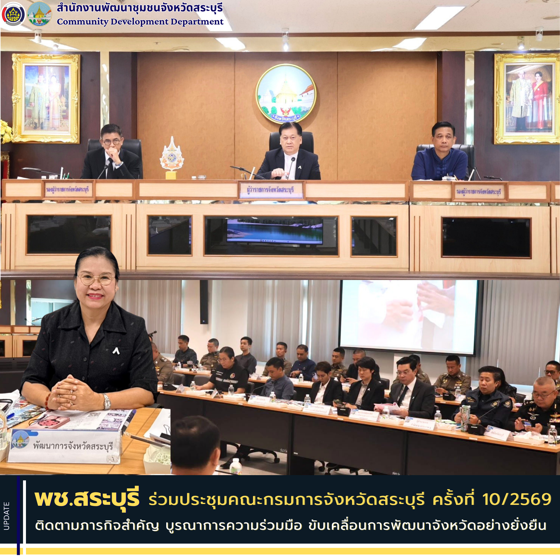 พช.สระบุรี ร่วมประชุมคณะกรมการจังหวัดสระบุรี ครั้งที่ 10/2569 ติดตามภารกิจสำคัญ บูรณาการความร่วมมือ ขับเคลื่อนการพัฒนาจังหวัดอย่างยั่งยืน