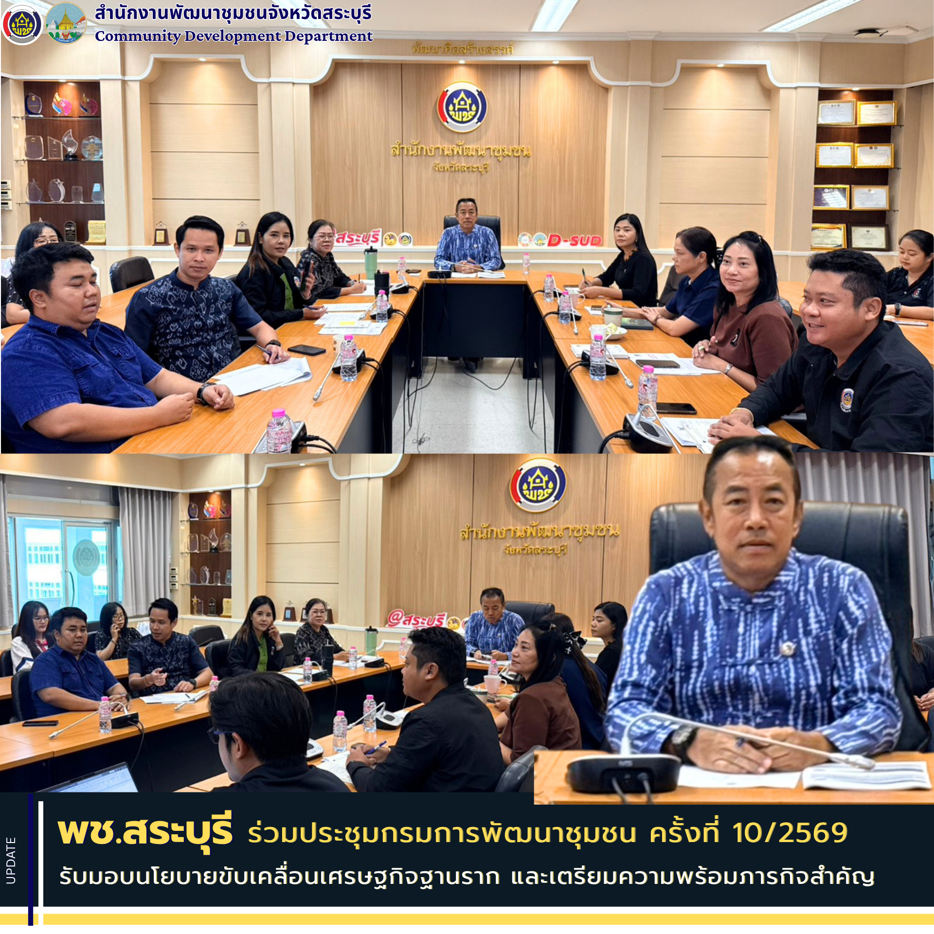 พช.สระบุรี ร่วมประชุมกรมการพัฒนาชุมชน ครั้งที่ 10/2569 รับมอบนโยบายขับเคลื่อนเศรษฐกิจฐานราก ส่งเสริม OTOP สู่ตลาดออนไลน์ และเตรียมความพร้อมภารกิจสำคัญ