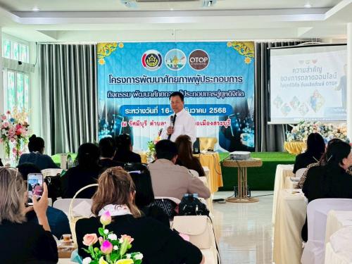 พช.สระบุรี เดินหน้าขับเคลื่อน OTOP สู่เศรษฐกิจดิจิทัล สร้างผู้ประกอบการยุคใหม่ ใช้เทคโนโลยีเพิ่มมูลค่าสินค้าชุมชน