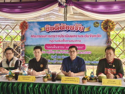 พช.สระบุรี ร่วมตรวจประเมินผลงานและตัดสินตามโครงการคัดเลือกหมู่บ้านเข้มแข็งตามแนวทาง “แผ่นดินธรรม แผ่นดินทอง” (หมู่บ้าน อยู่เย็น) ประจำปีงบประมาณ พ.ศ. 2569