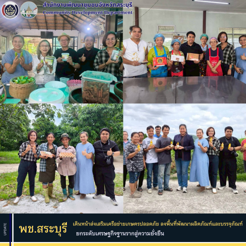พช.สระบุรี เดินหน้าส่งเสริมเครือข่ายเกษตรปลอดภัย ลงพื้นที่พัฒนาผลิตภัณฑ์และบรรจุภัณฑ์ ยกระดับเศรษฐกิจฐานรากสู่ความยั่งยืน