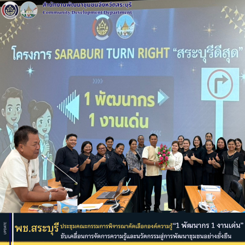 พช.สระบุรี จัดประชุมคณะกรรมการพิจารณาคัดเลือกองค์ความรู้ “1 พัฒนากร 1 งานเด่น” ขับเคลื่อนการจัดการความรู้และนวัตกรรมสู่การพัฒนาชุมชนอย่างยั่งยืน