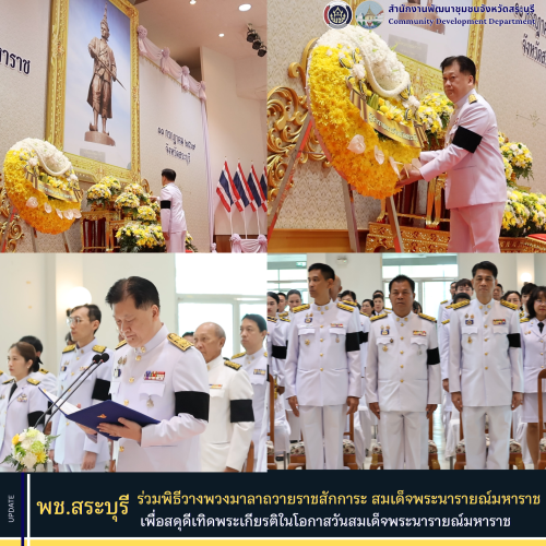 พช.สระบุรี ร่วมพิธีวางพวงมาลาถวายราชสักการะ สมเด็จพระนารายณ์มหาราช เพื่อสดุดีเทิดพระเกียรติในโอกาสวันสมเด็จพระนารายณ์มหาราช
