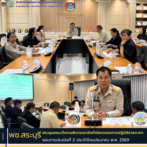 พช.สระบุรี ประชุมคณะทำงานพิจารณาจัดทำข้อตกลงการปฏิบัติราชการฯ รอบการประเมินที่ 2 ประจำปีงบประมาณ พ.ศ. 2569 เดินหน้ากลั่นกรองผลการปฏิบัติราชการอย่างเป็นธรรม โปร่งใส และมีประสิทธิภาพ